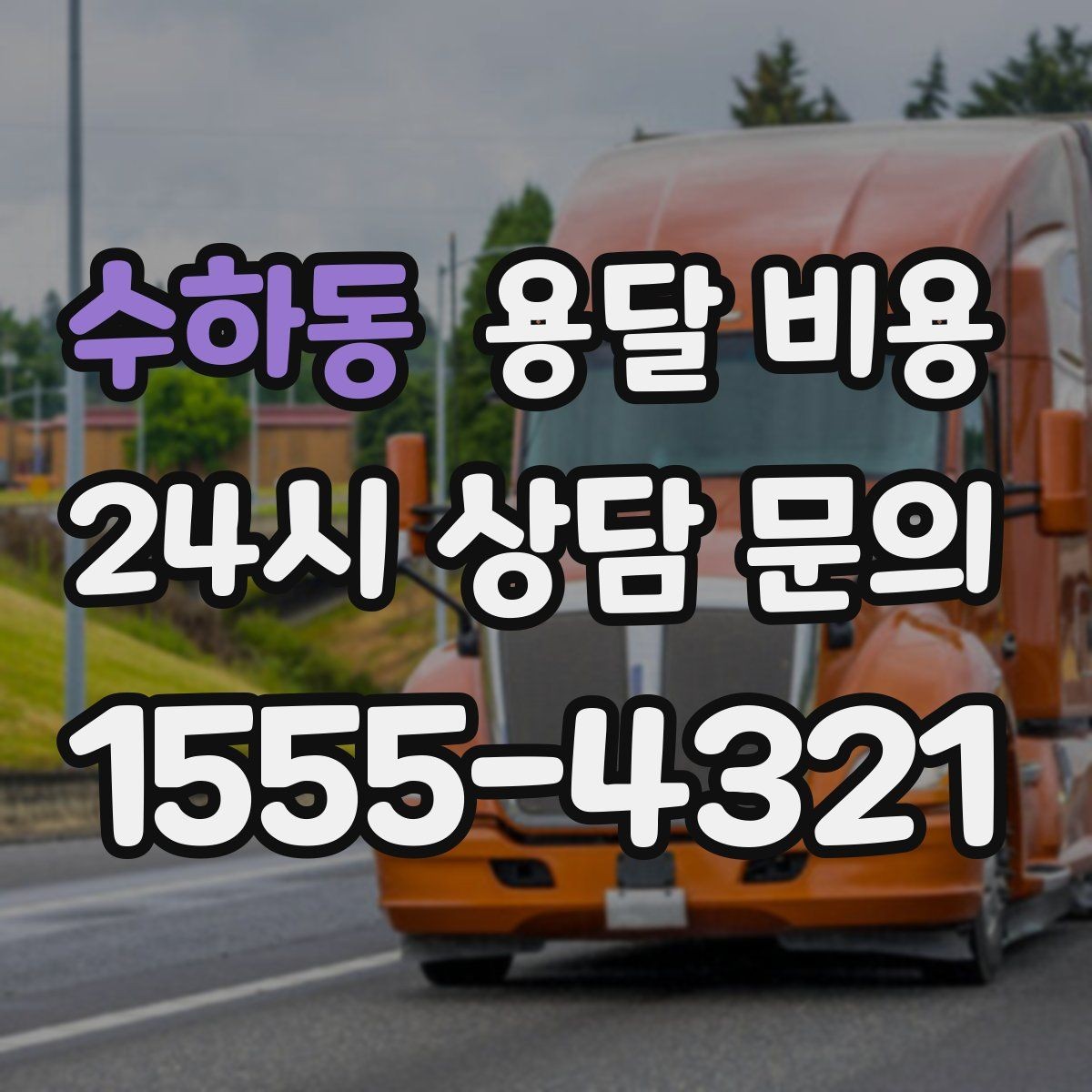 수하동 용달 비용 고속도로 이용 시 비용 포함 여부