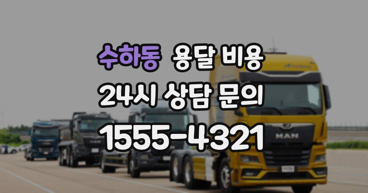 수하동 용달 비용