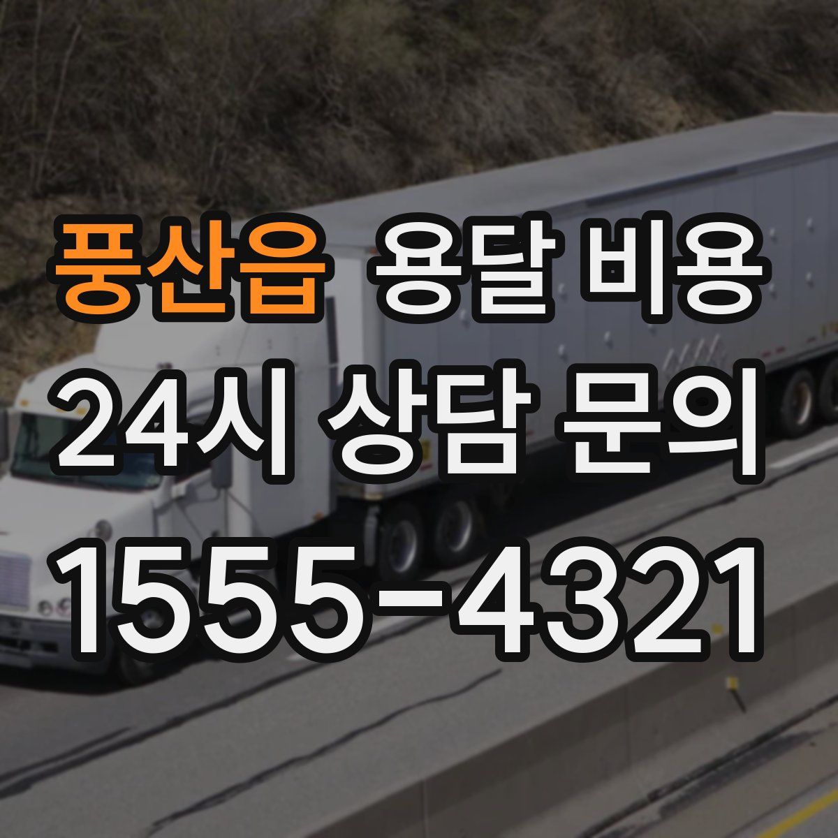 풍산읍 용달 비용