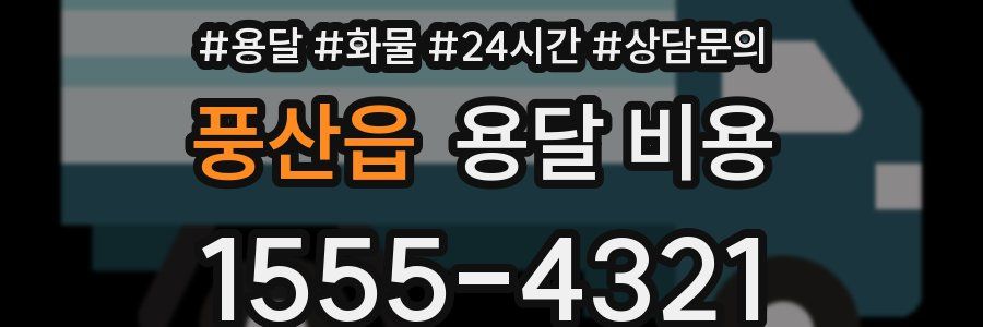 풍산읍 용달 비용