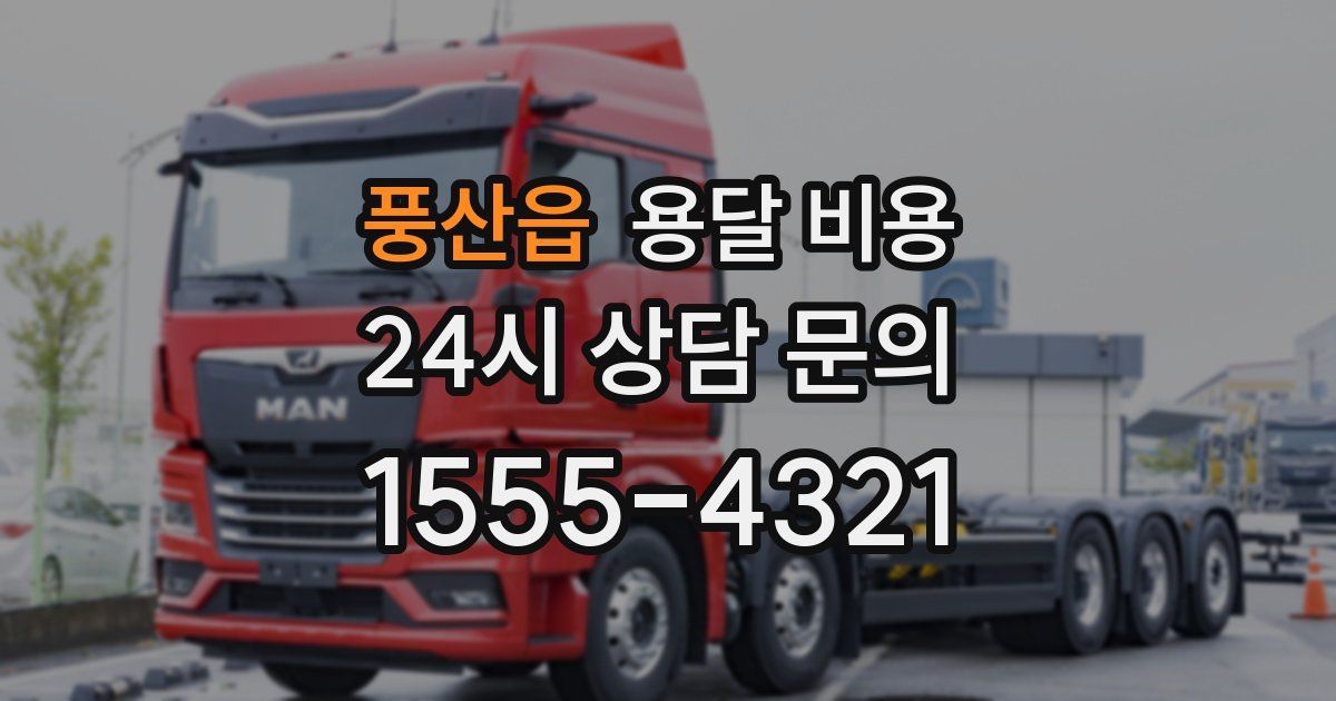 풍산읍 용달 비용