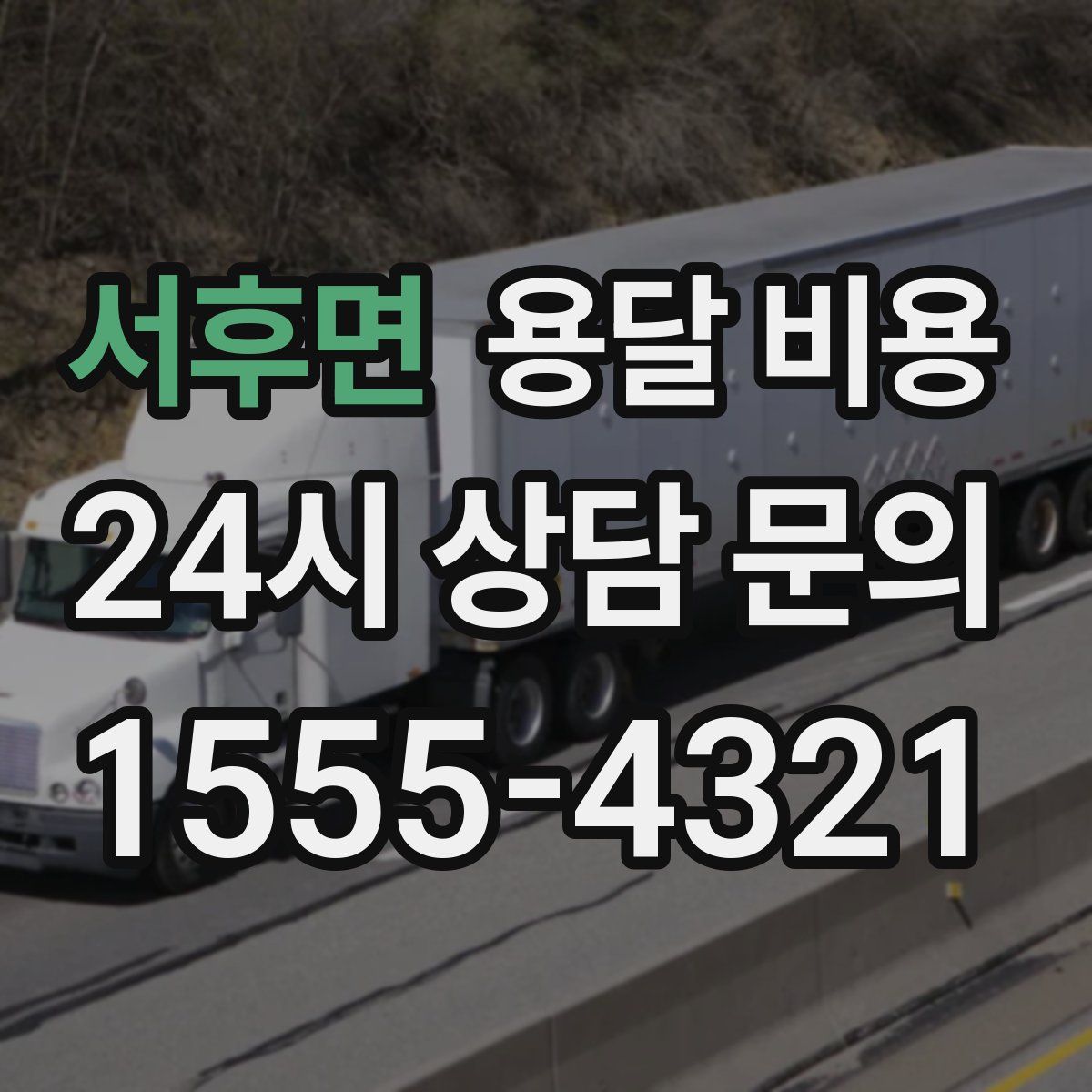 서후면 용달 비용