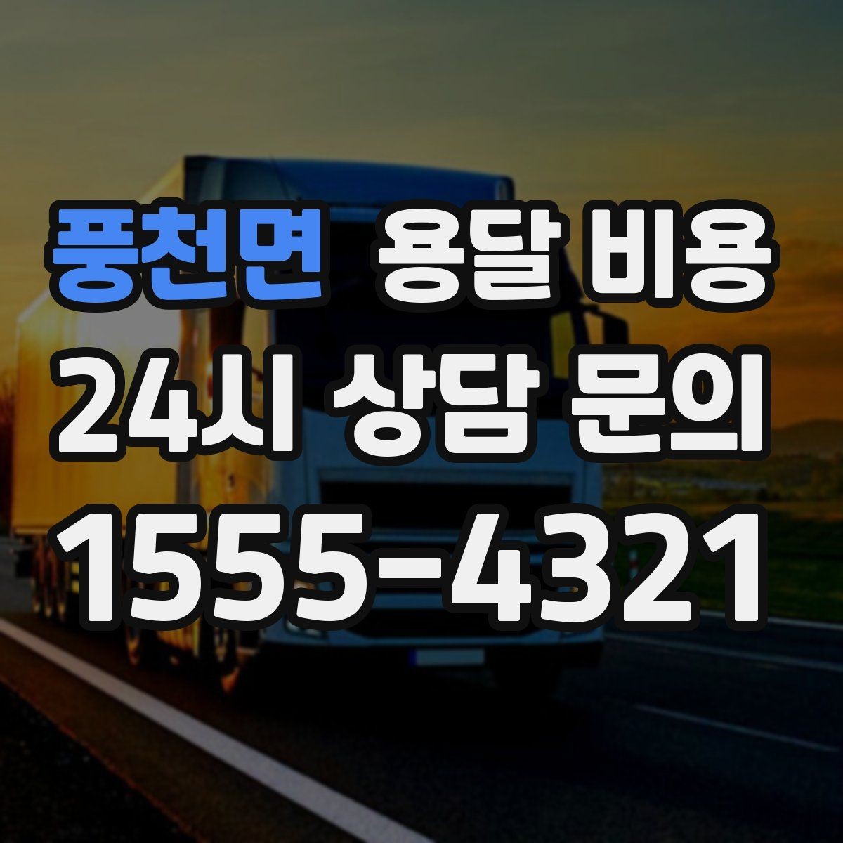 풍천면 용달 비용 실제 이용 후기 기준 정리