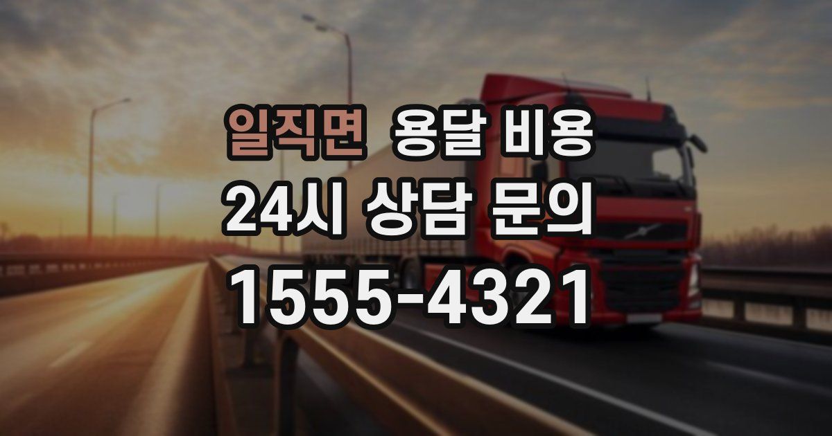 일직면 용달 비용