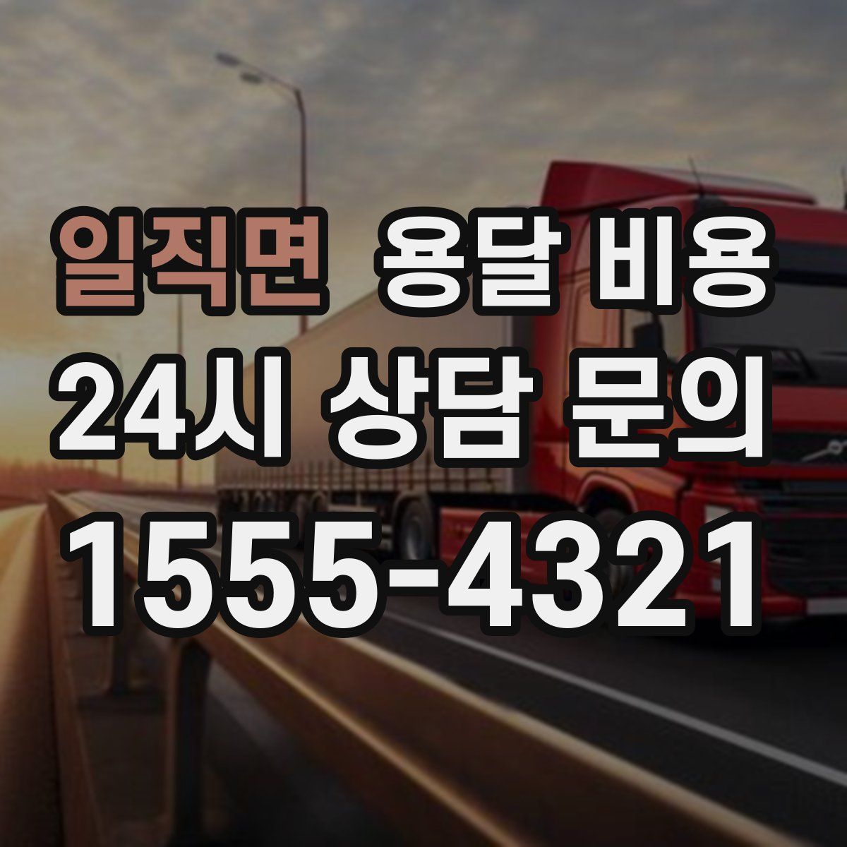 일직면 용달 비용