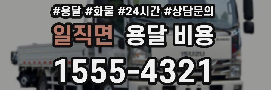 일직면 용달 비용