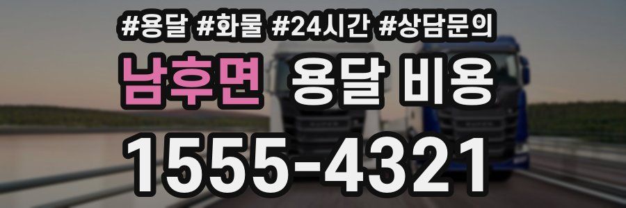 남후면 용달 비용