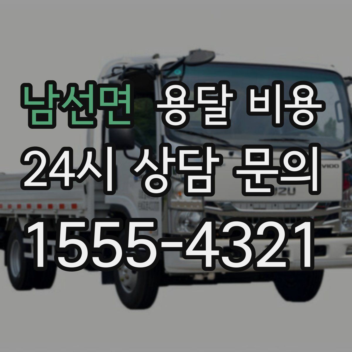 남선면 용달 비용