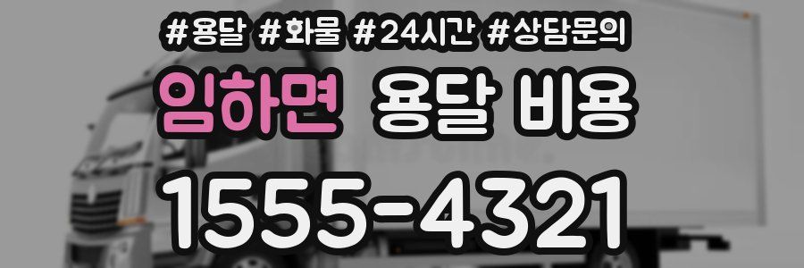 임하면 용달 비용