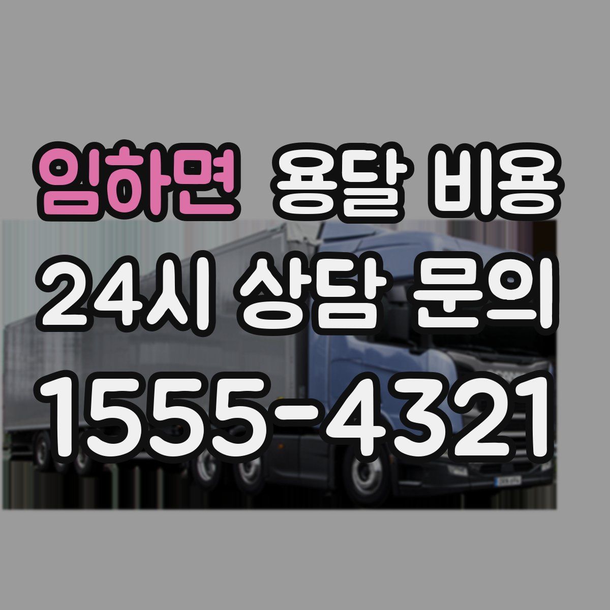 임하면 용달 비용