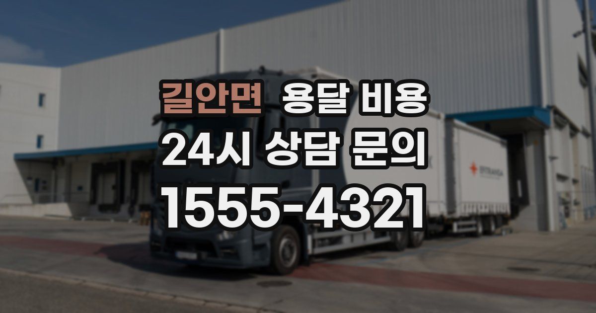 길안면 용달 비용