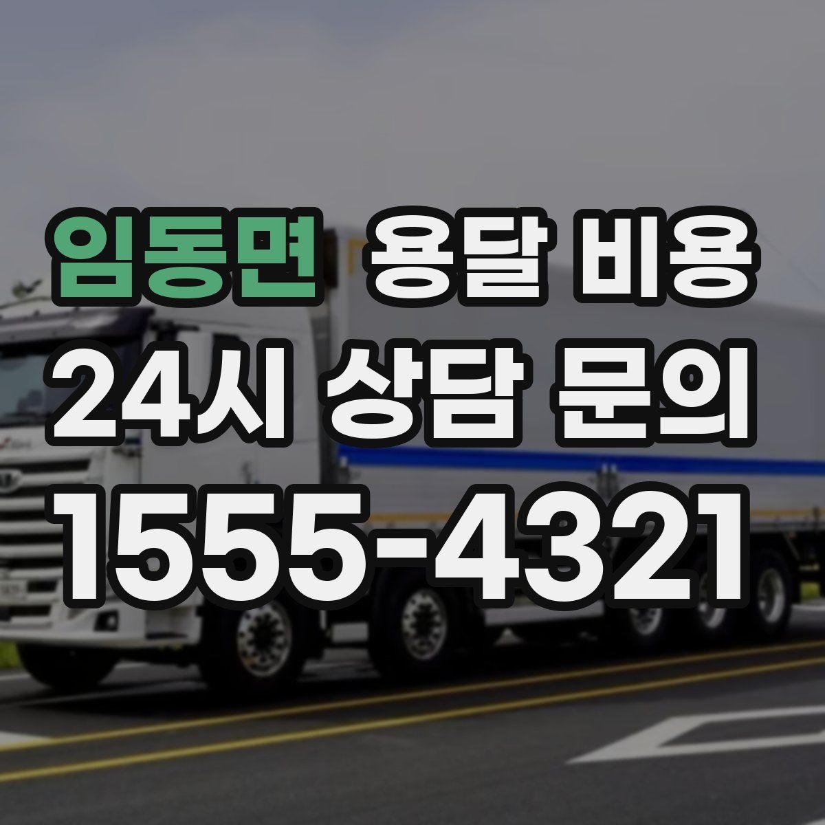 임동면 용달 비용