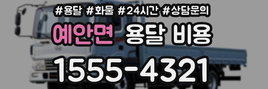 예안면 용달 비용