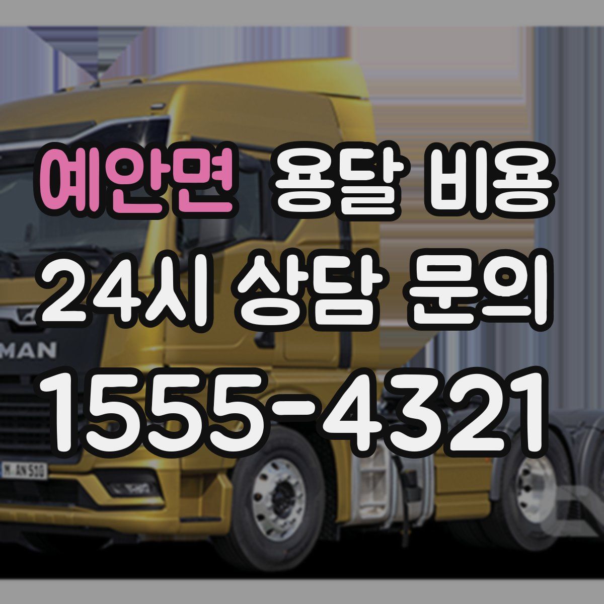 예안면 용달 비용