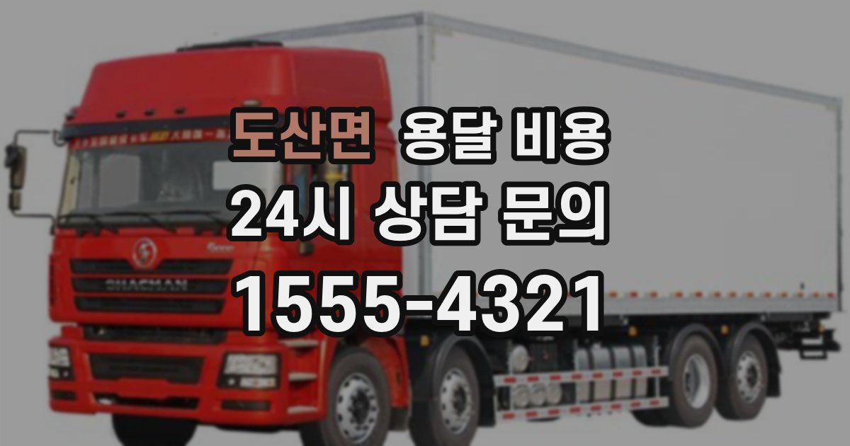 도산면 용달 비용