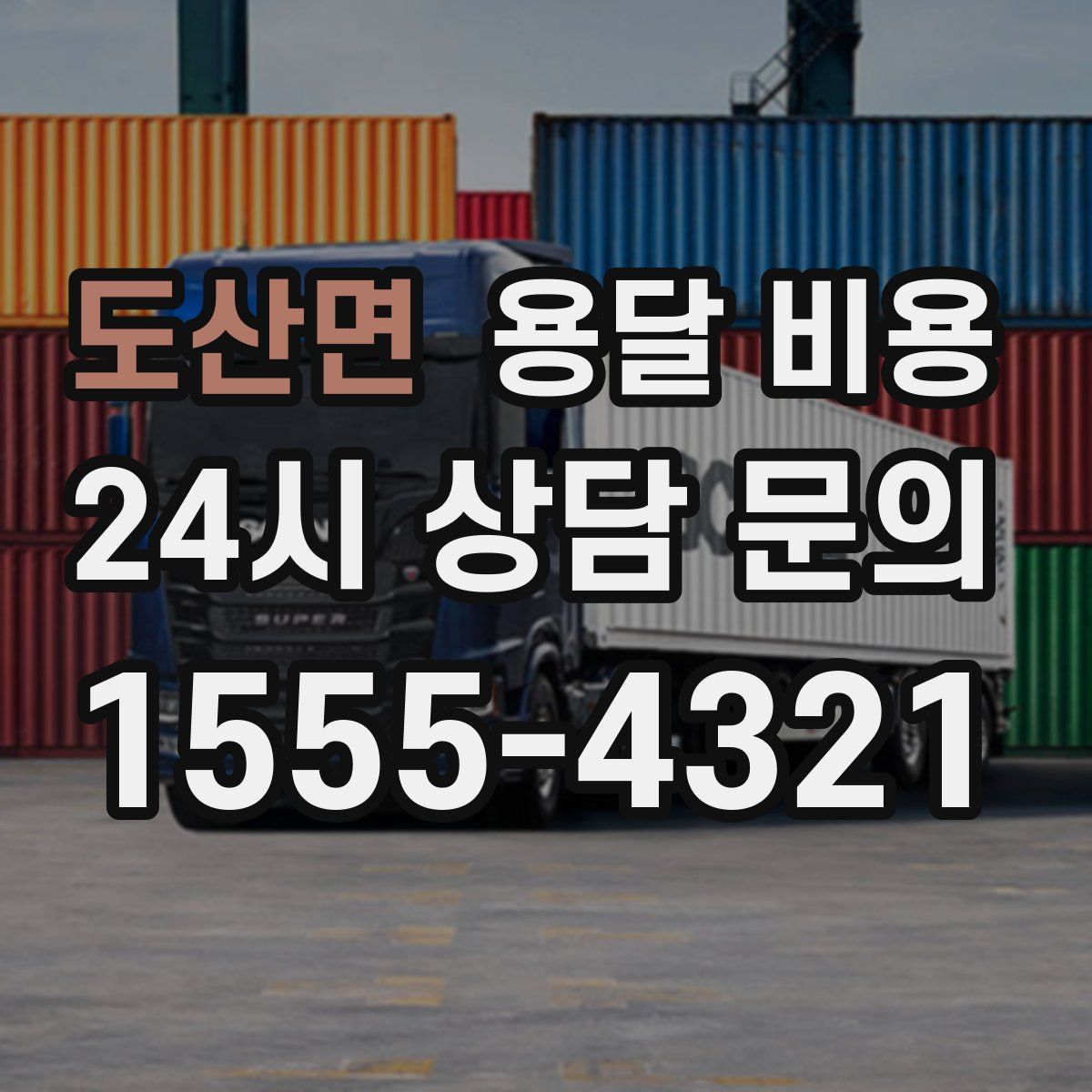 도산면 용달 비용