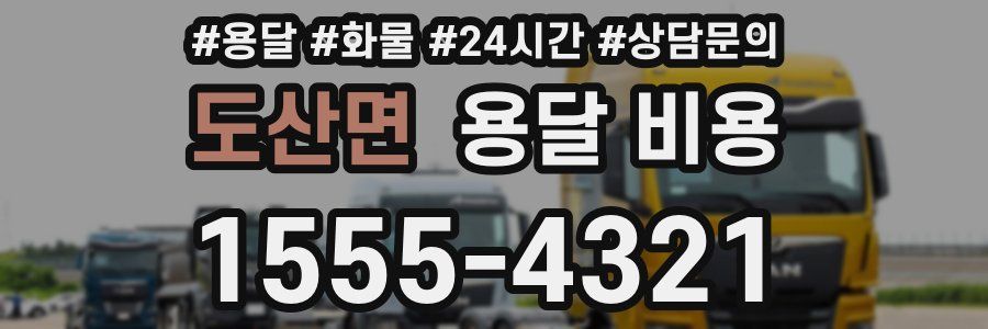 도산면 용달 비용