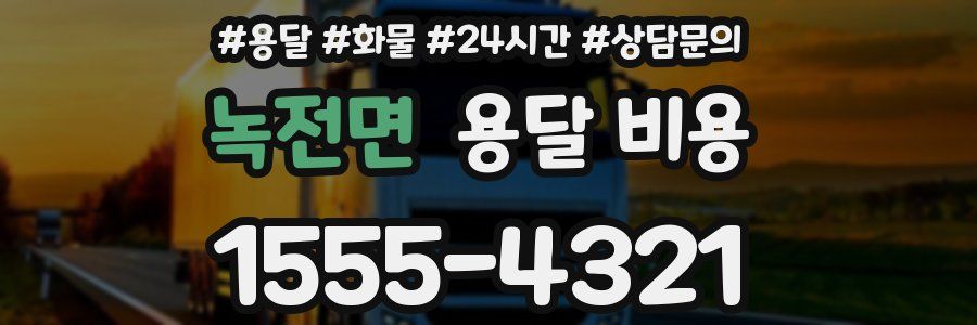 녹전면 용달 비용