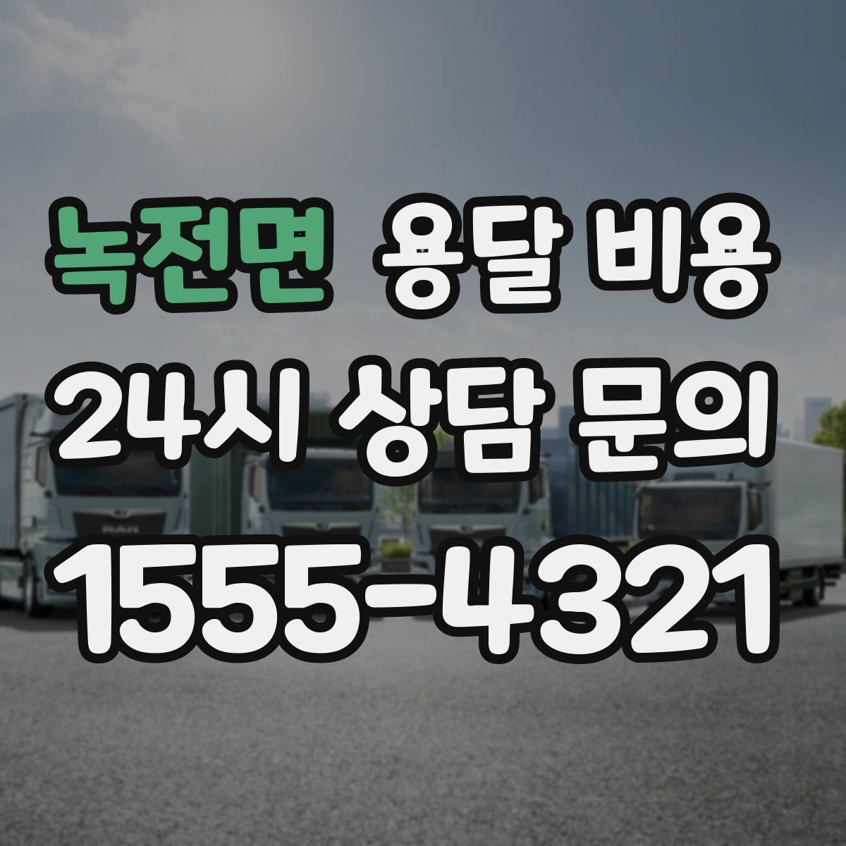 녹전면 용달 비용