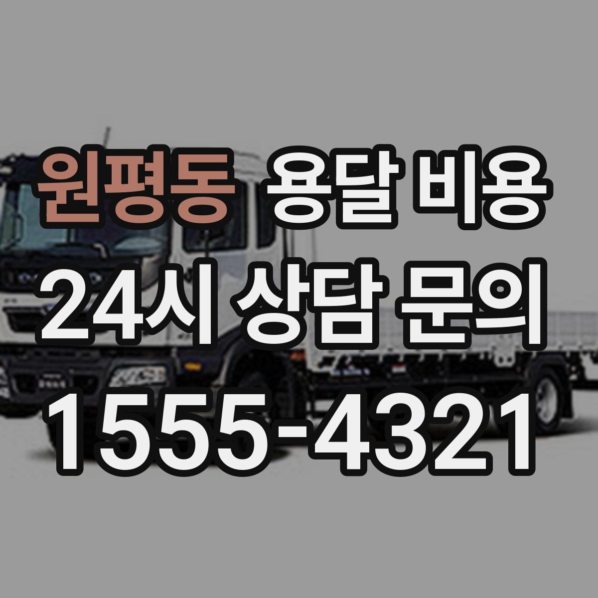 원평동 용달 비용