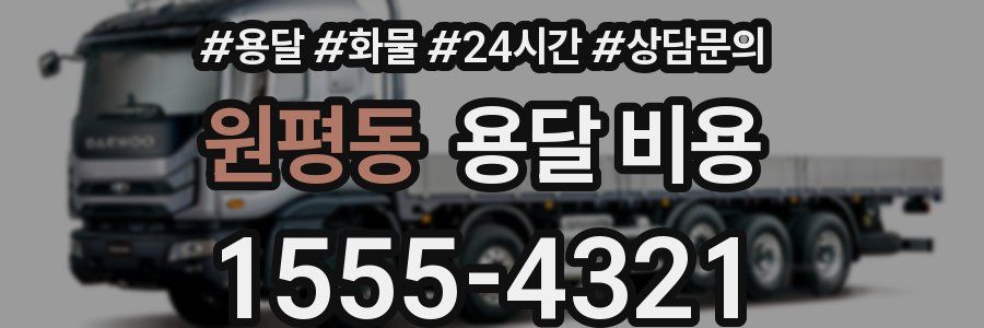 원평동 용달 비용