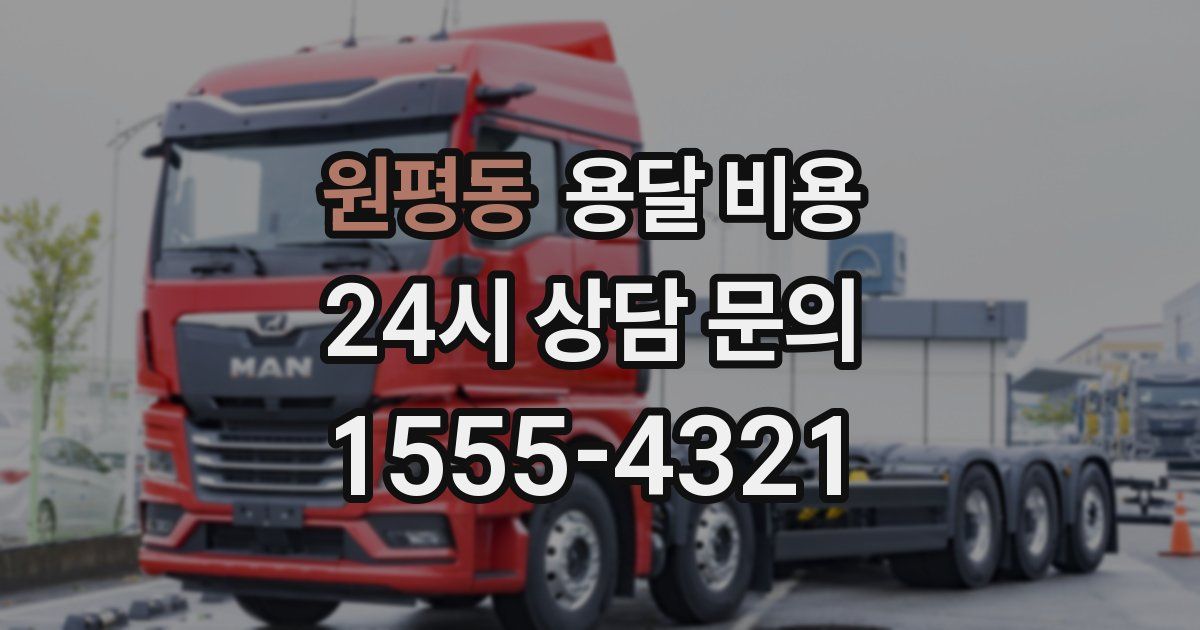 원평동 용달 비용