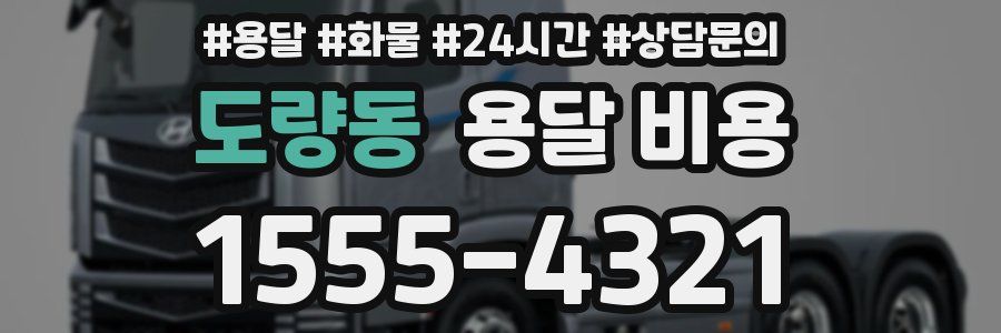 도량동 용달 비용