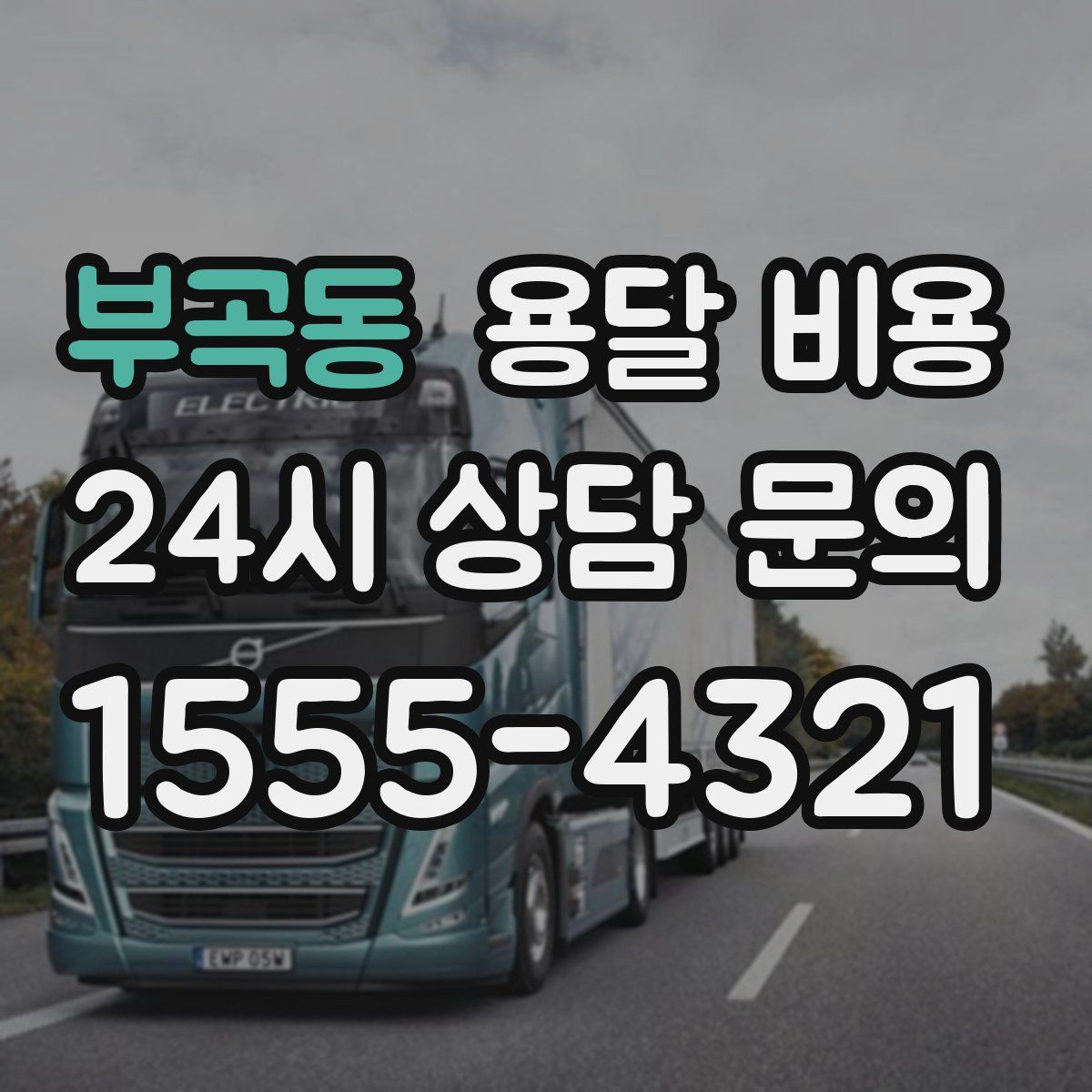 부곡동 용달 비용