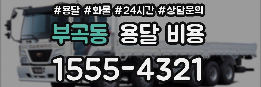 부곡동 용달 비용