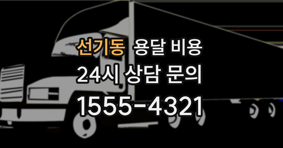 선기동 용달 비용