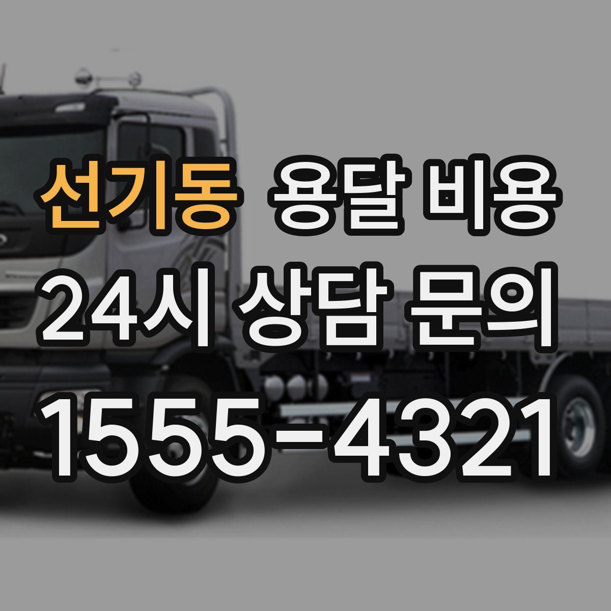 선기동 용달 비용