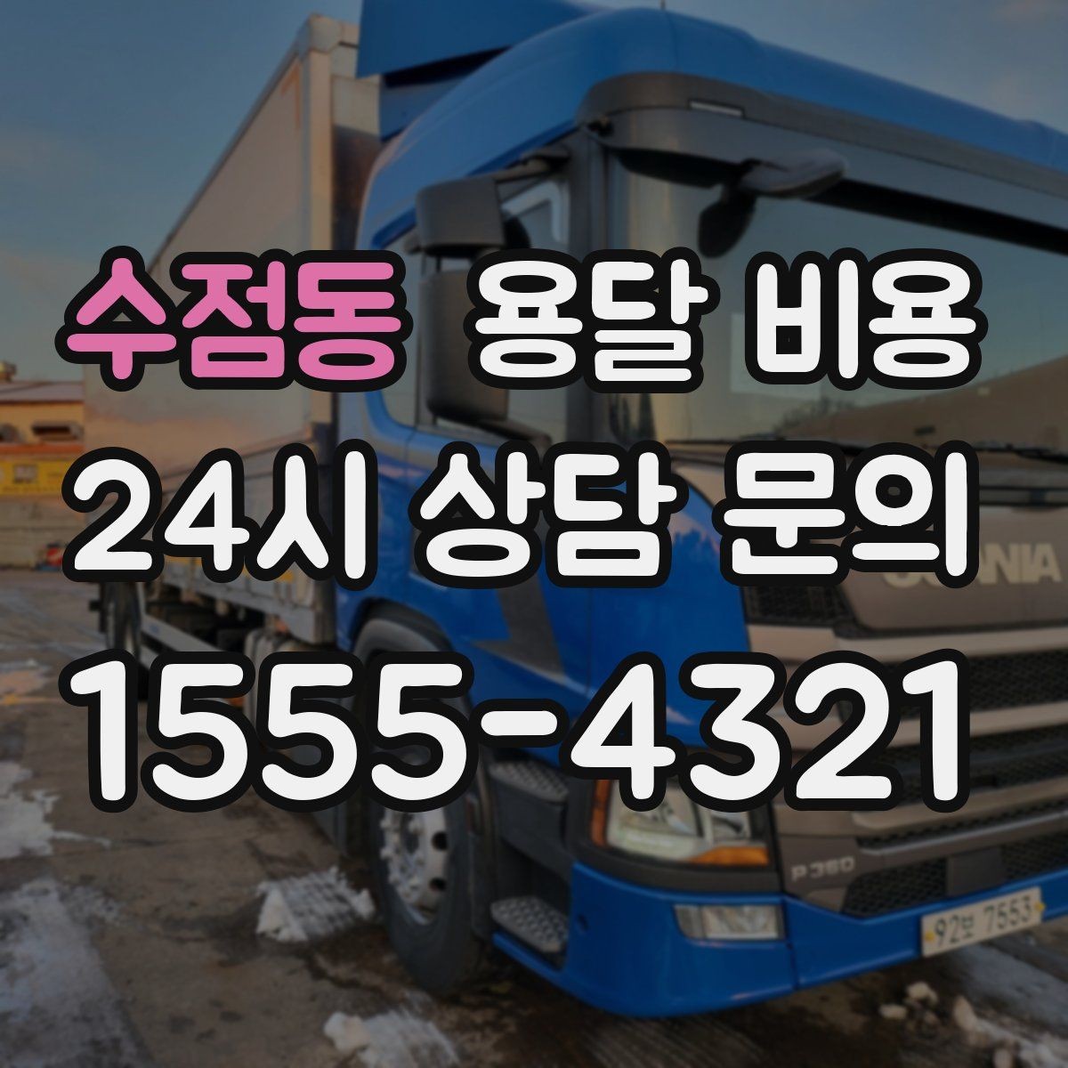 수점동 용달 비용 사다리차 필요 여부 판단 기준
