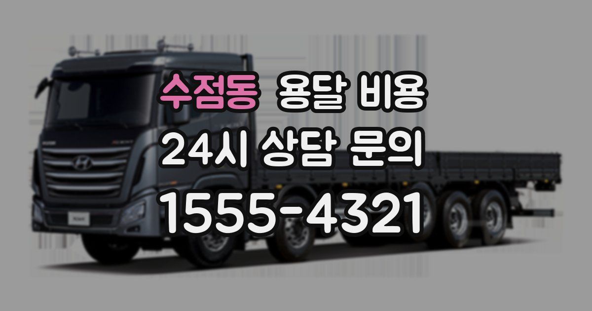 수점동 용달 비용