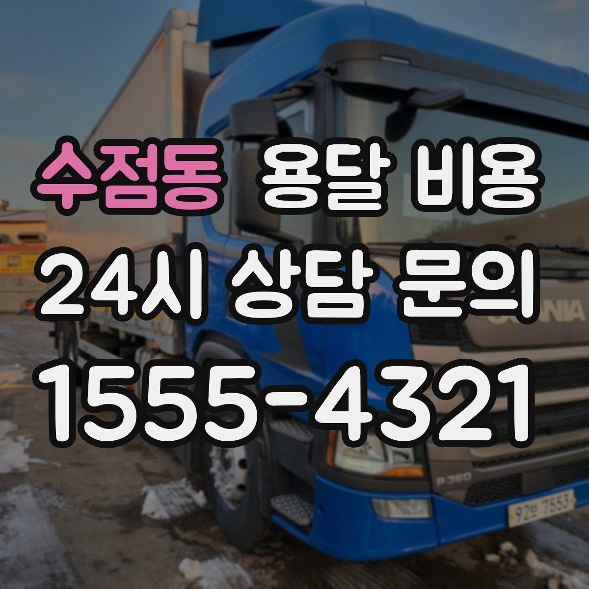 수점동 용달 비용