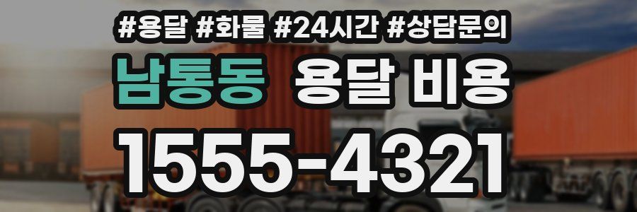 남통동 용달 비용