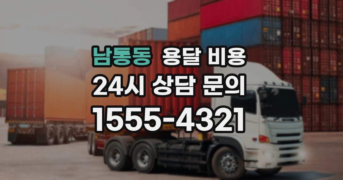 남통동 용달 비용