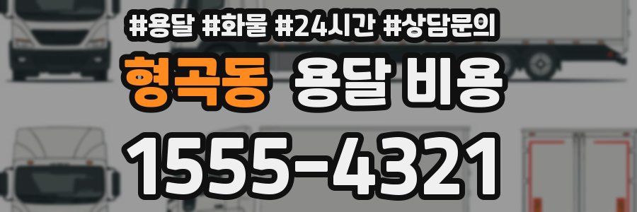 형곡동 용달 비용