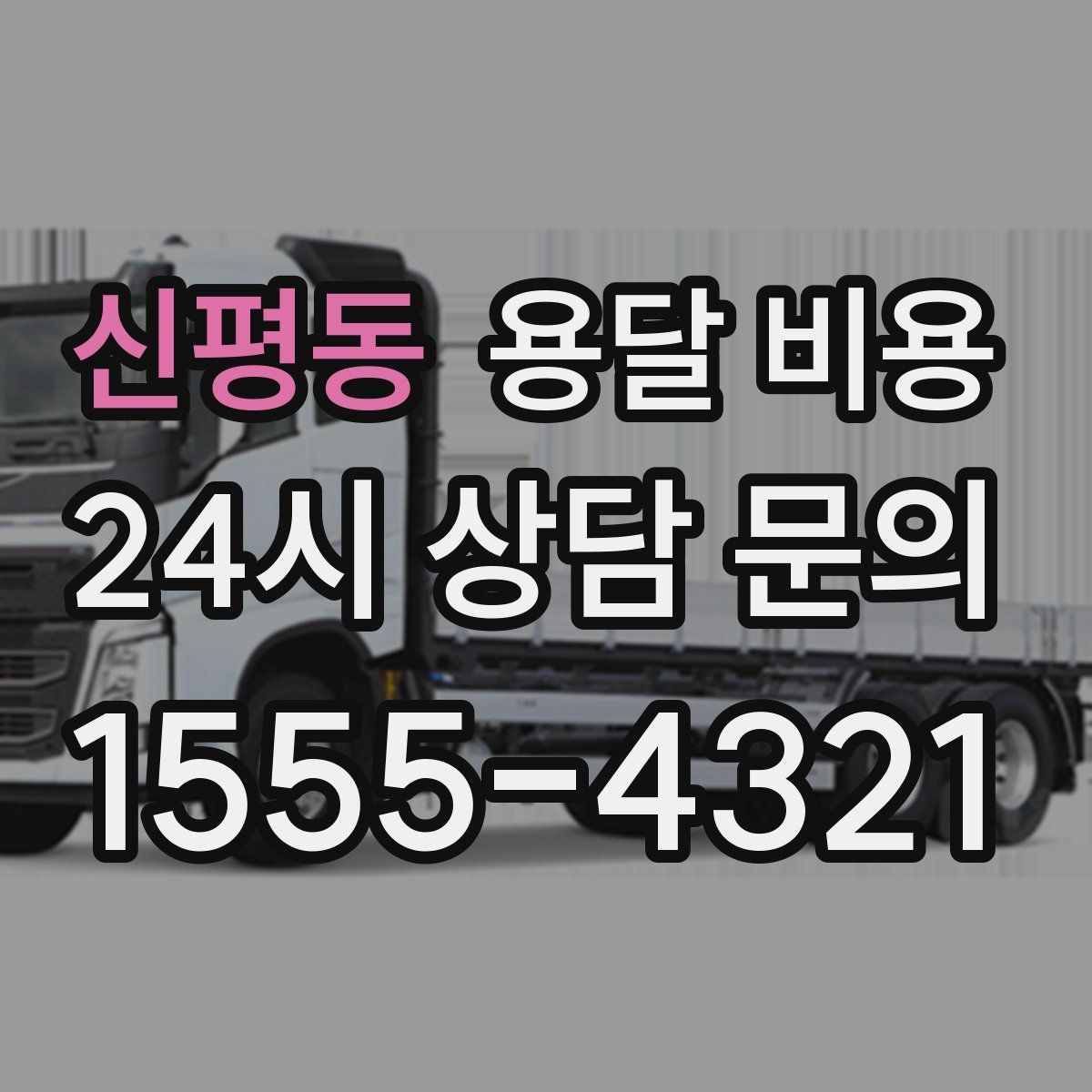 신평동 용달 비용