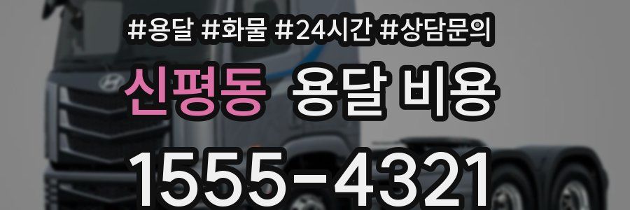 신평동 용달 비용