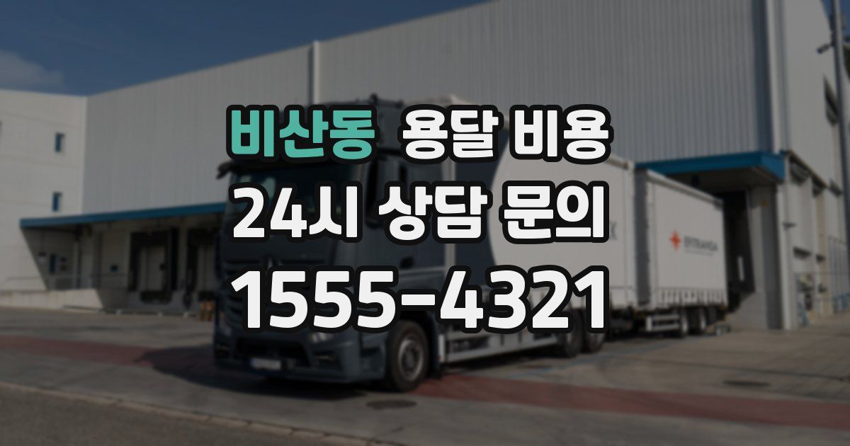 비산동 용달 비용