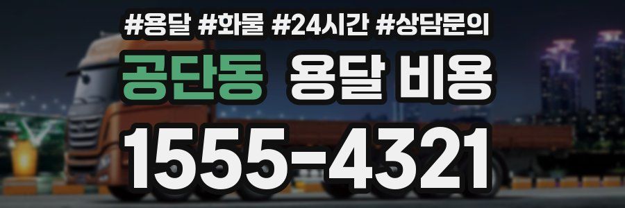 공단동 용달 비용