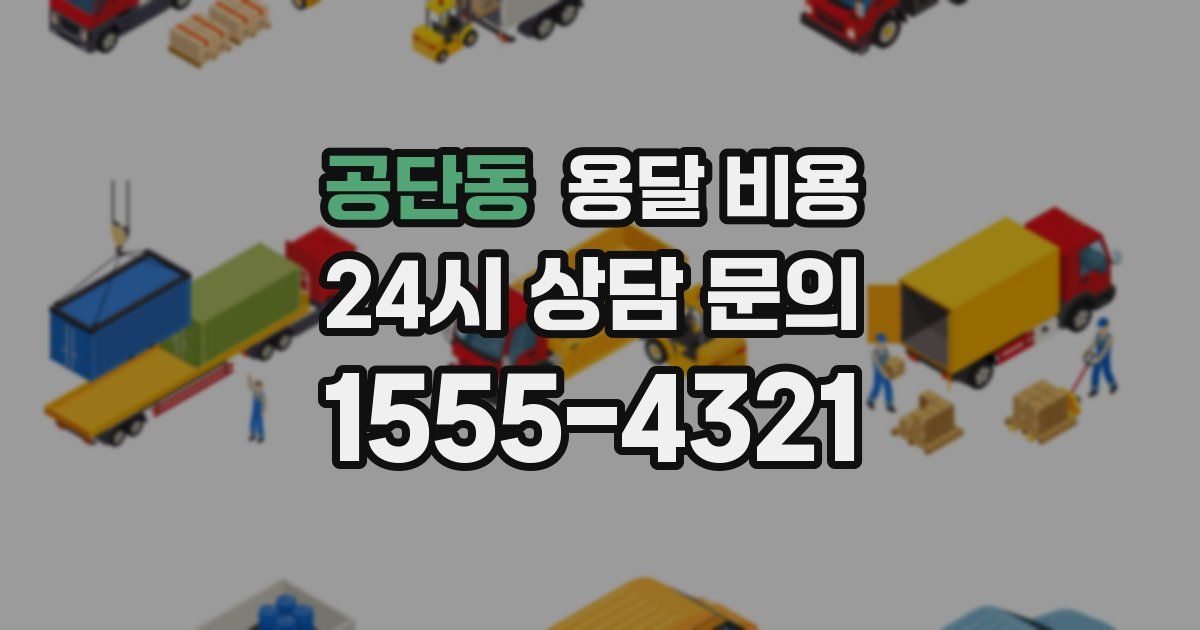 공단동 용달 비용