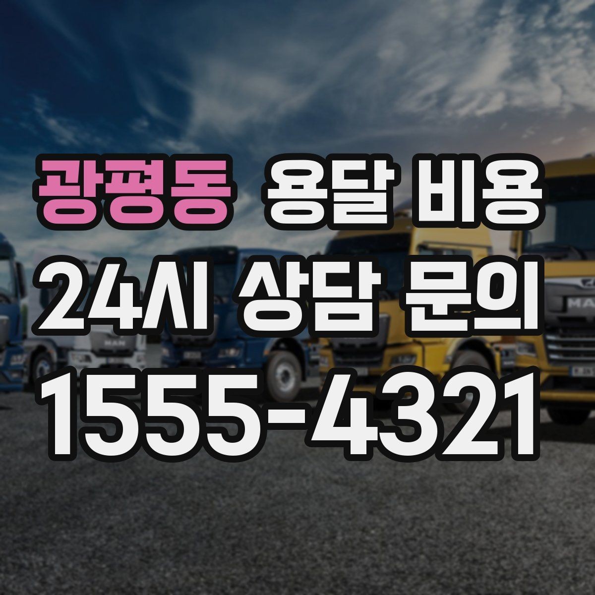 광평동 용달 비용 온라인 견적 활용 팁