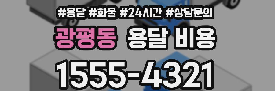 광평동 용달 비용