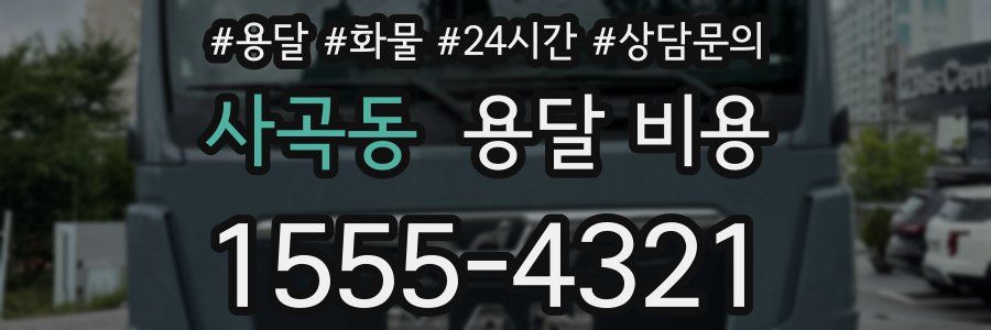 사곡동 용달 비용