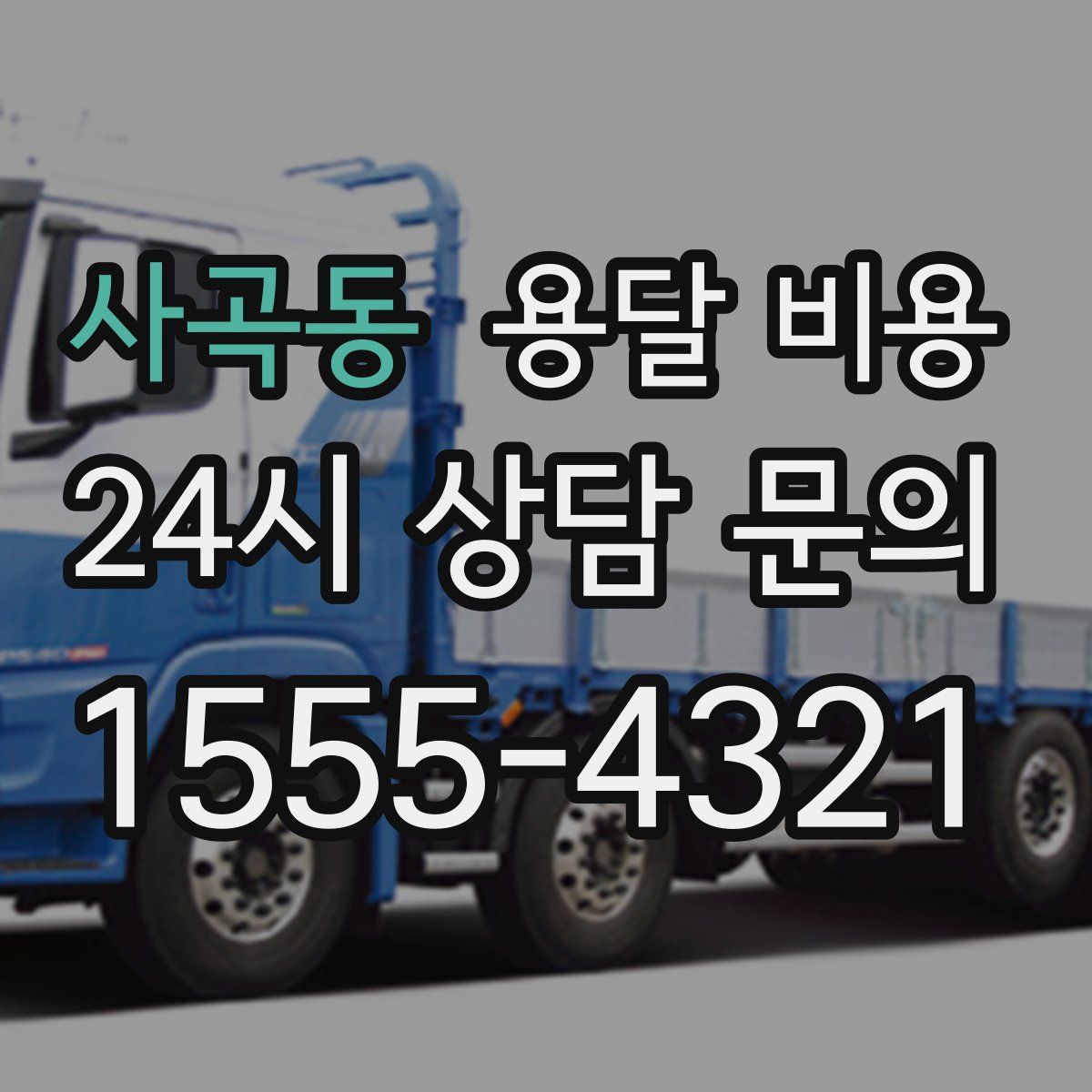 사곡동 용달 비용