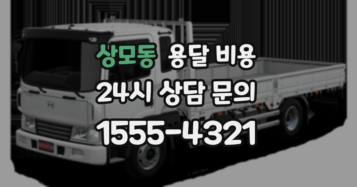 상모동 용달 비용