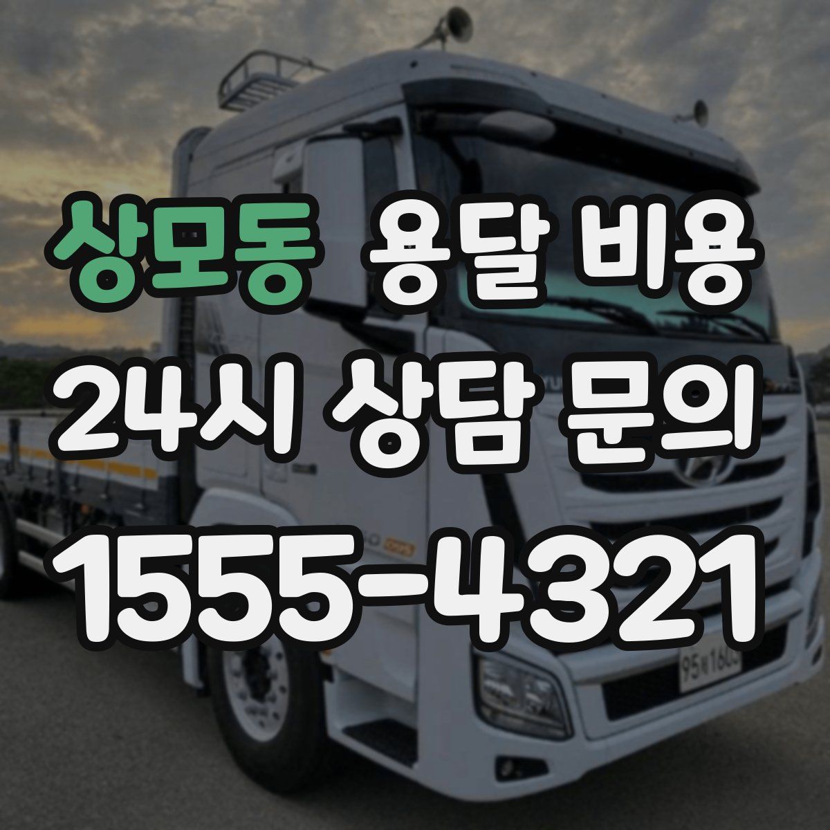 상모동 용달 비용