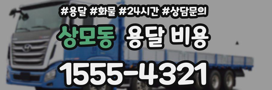 상모동 용달 비용