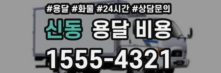 신동 용달 비용